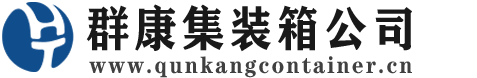 金州集装箱 - 金州二手集装箱 - 金州海运集装箱 - 群康集装箱服务公司
